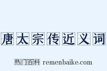 唐太宗传近义词是什么意思的图片